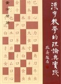 漢字教學的理論與實踐